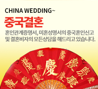 중국결혼